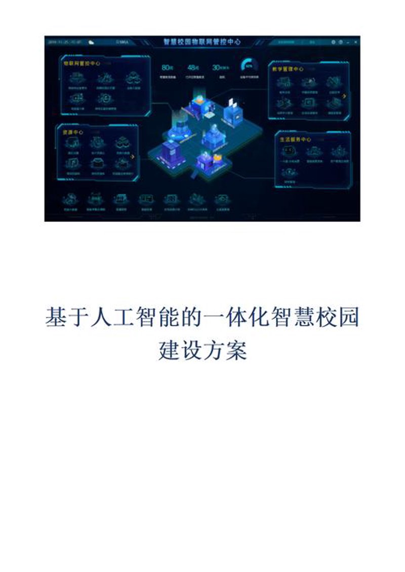 智慧校园方案